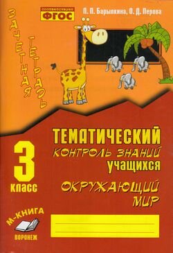 ЗачетнаяТет Окруж.мир 3кл. Зачетная тет. Темат.контроль знаний уч-ся Практ.пос.д/нач.школы (Барылкина Л.П,Перова О.Д.) ФГОС