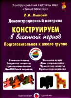 _ДемонстрМатер.(ЦвМир) Конструируем в весенний период Подг.к школе группа (Лыкова И.А.)