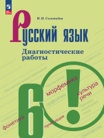 У.  6кл. Русс.яз. Диагност.раб.к УМК Т.А.Ладыженской (Соловьева Н.Н.;М:Пр.23) Изд. 9-е,перераб.