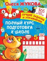 365ДнейДоШколы(о) Полный курс подготовки к школе (Жукова О.С.)