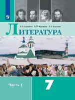 У.  7кл. Литература 2тт (Коровина В.Я.,Журавлев В.П.,Коровин В.И.;М:Пр.22) Изд.12-е,стереотип.
