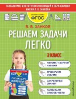 МатемТренажерДляНачШколы(о) Решаем задачи легко 2кл. (Занков В.В.)