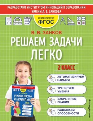 МатемТренажерДляНачШколы(о) Решаем задачи легко 2кл. (Занков В.В.)