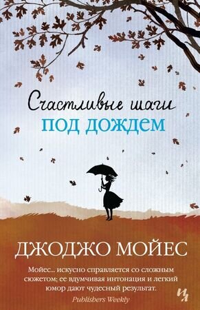 Мойес Дж.(Иностранка)(тв) Счастливые шаги под дождем