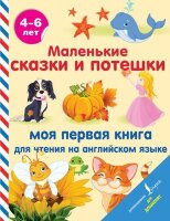 АнглДляДошколят Маленькие сказки и потешки Моя первая книга д/чтения на англ.яз. (Положенцева Д.В.и др.)
