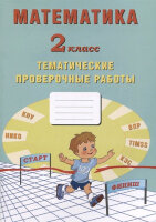 НачШкола(Интеллект-Центр) Математика  2кл. Темат.пров.работы (Волкова Е.В.,Лось М.Г.,Фомина Н.Б.)