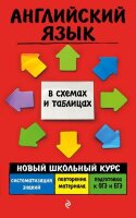 НовыйШкКурсВСхемахИТаблицах Англ.яз. (Ильченко В.В.)