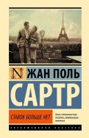 ЭксклюзивнаяКлассика(тв) Сартр Ж.П. Ставок больше нет