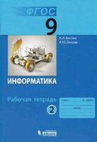 У.  9кл. Информатика Раб.тет. в 2ч. Ч. 2 (Босова Л.Л.,Босова А.Ю.;М:Бином,19) [соотв.ПООП]