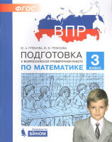 ПодготовкаКВПР(Бином) Математика  3кл. (Гребнева Ю.А.,Громкова Ю.Б.;М:Бином,20)