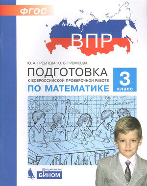 ПодготовкаКВПР(Бином) Математика  3кл. (Гребнева Ю.А.,Громкова Ю.Б.;М:Бином,20)