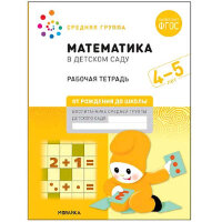 ОтРожденияДоШколы(о) Математика в дет.саду Раб.тет. 4-5 лет (Денисова Д.,Дорофеева Э.) ФГОС