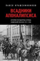 ОтПервогоЛица_ИсторияНашейСтраны Всадники Апокалипсиса История государства и права Советской России 1917-1922