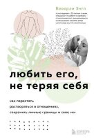 Беверли Э. Любить его,не теряя себя Как перестать растворяться в отношениях,сохранить личные границы и свое "я"