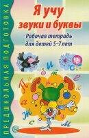 ПредшкПодготовка Я учу звуки и буквы Раб.тет.д/детей 5-7 лет (сост.Гоголева Н.А.,Цыбирева Л.В.)