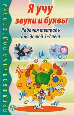 ПредшкПодготовка Я учу звуки и буквы Раб.тет.д/детей 5-7 лет (сост.Гоголева Н.А.,Цыбирева Л.В.)