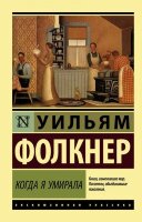 ЭксклюзивнаяКлассика-мини Фолкнер У. Когда я умирала