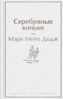ЯркиеСтраницы Додж М.М. Серебряные коньки
