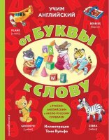 КнСИллВульф(тв) Учим английский От буквы к слову (худ.Вульф Т.)