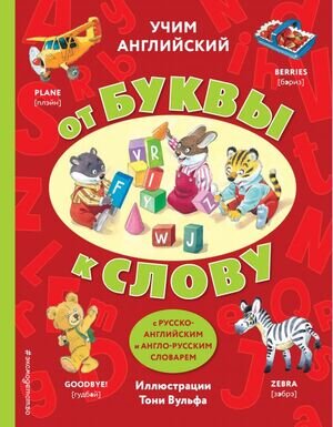 КнСИллВульф(тв) Учим английский От буквы к слову (худ.Вульф Т.)