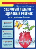 СоврПедагогИСемья Здоровый педагог-здоровый ребенок Учимся правильно дышать (Демидова В.,Сундукова А.)
