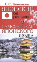 Японский без репетитора Самоучитель япон.яз. (Колышкина С.С.)