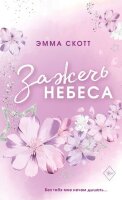 Freedom(о) Скотт Э. Зажечь небеса [цикл "Влюбленные сердца" Кн. 2] (обрез с цв.узором)