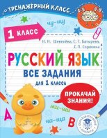 ТренажерКласс Русс.яз. 1кл. Все задания (Шевелева Н.Н.,Батырева С.Г.,Сорокина С.П.)