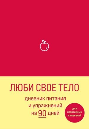 _Блокноты(Эксмо) КреативБлокнот Люби свое тело Дневник питания и упр.на 90 дней (алый) [978-5-04-118184-0]