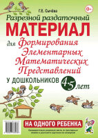 Формирование элементарных мат.представлений у дошк. 4-5 лет Разрезной раздаточный материал (Сычева Г.Е.) ФГОС ДО