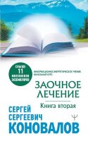Коновалов С.С.(о) Заочное Лечение Кн. 2 (Коновалов С.С.) [Инф.-энергетическое учение Нач.курс]