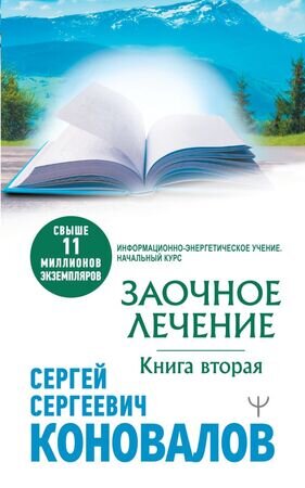 Коновалов С.С.(о) Заочное Лечение Кн. 2 (Коновалов С.С.) [Инф.-энергетическое учение Нач.курс]