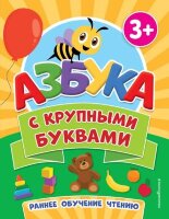 ПервыеЗнания(Эксмо) Азбука с крупными буквами