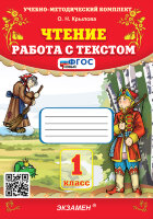 УМК   1кл. Чтение Работа с текстом [нов.ФГОС] (Крылова О.Н.;М:Экзамен,24)