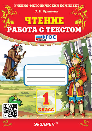 УМК   1кл. Чтение Работа с текстом [нов.ФГОС] (Крылова О.Н.;М:Экзамен,24)