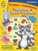 Шевелев К.В.(АСТ) ТетрадиСНакл Форма,цвет,размер