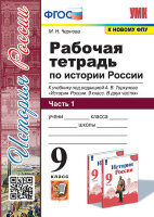 УМК   9кл. История России Раб.тет.к уч.А.В.Торкунова в 2ч. Ч. 1 [к нов.ФПУ] (Чернова М.Н.;М:Экзамен,23)