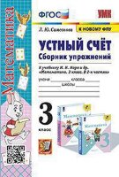 УМК   3кл. Устный счет Сб.упр.к уч.М.И.Моро и др. [к нов.ФПУ] (Самсонова Л.Ю.;М:Экзамен,23)