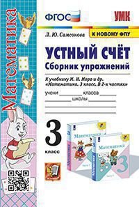 УМК   3кл. Устный счет Сб.упр.к уч.М.И.Моро и др. [к нов.ФПУ] (Самсонова Л.Ю.;М:Экзамен,23)