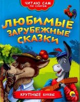 ЧитаюСамПоСлогам(ПрофПр) Любимые зарубежные сказки [крупные буквы]