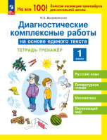 НаВсе100! Диагностические комплексные работы на основе единого текста  1кл. Тет.-тренажер (Воскресенская Н.Е.)