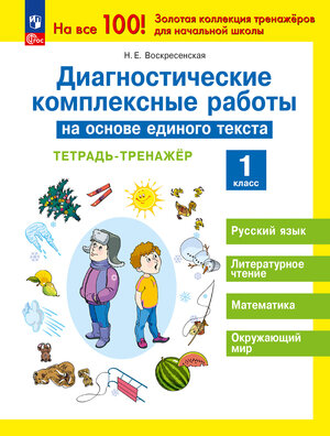 НаВсе100! Диагностические комплексные работы на основе единого текста  1кл. Тет.-тренажер (Воскресенская Н.Е.)