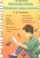 Шклярова Т.В.(о) Математика  1- 2кл. Сборник упр. ФГОС