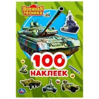 _100Наклеек(Умка) Военная техника