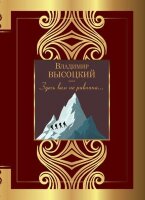 ВеликаяПоэзия Высоцкий В.С. Здесь вам не равнина…