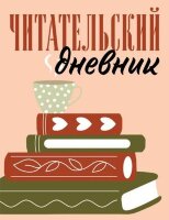 _ЧитательскийДневник(Эксмо) Для взрослых