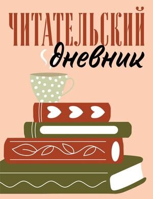 _ЧитательскийДневник(Эксмо) Для взрослых