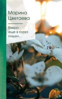 ЗолСерияПоэзии2 Цветаева М.И. Вчера еще в глаза глядел…