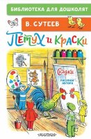 БибДляДошколят Сутеев В.Г. Петух и Краски Сказки