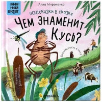 КнКлуб(МозаикаС) Почитаем вместе? Подсказки в сказке Чем знаменит Кусь? (Мироненко А.)